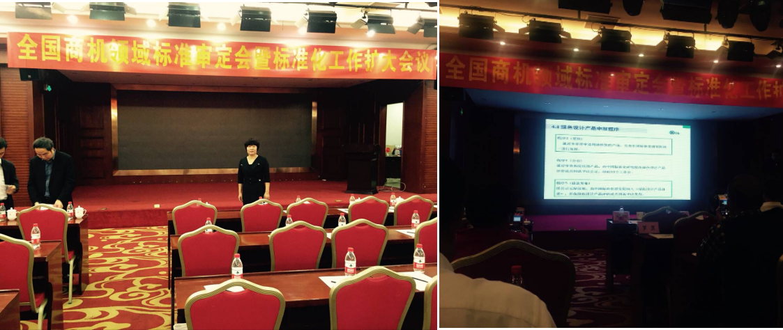 我公司总经理参加全国商机领域标准化会议