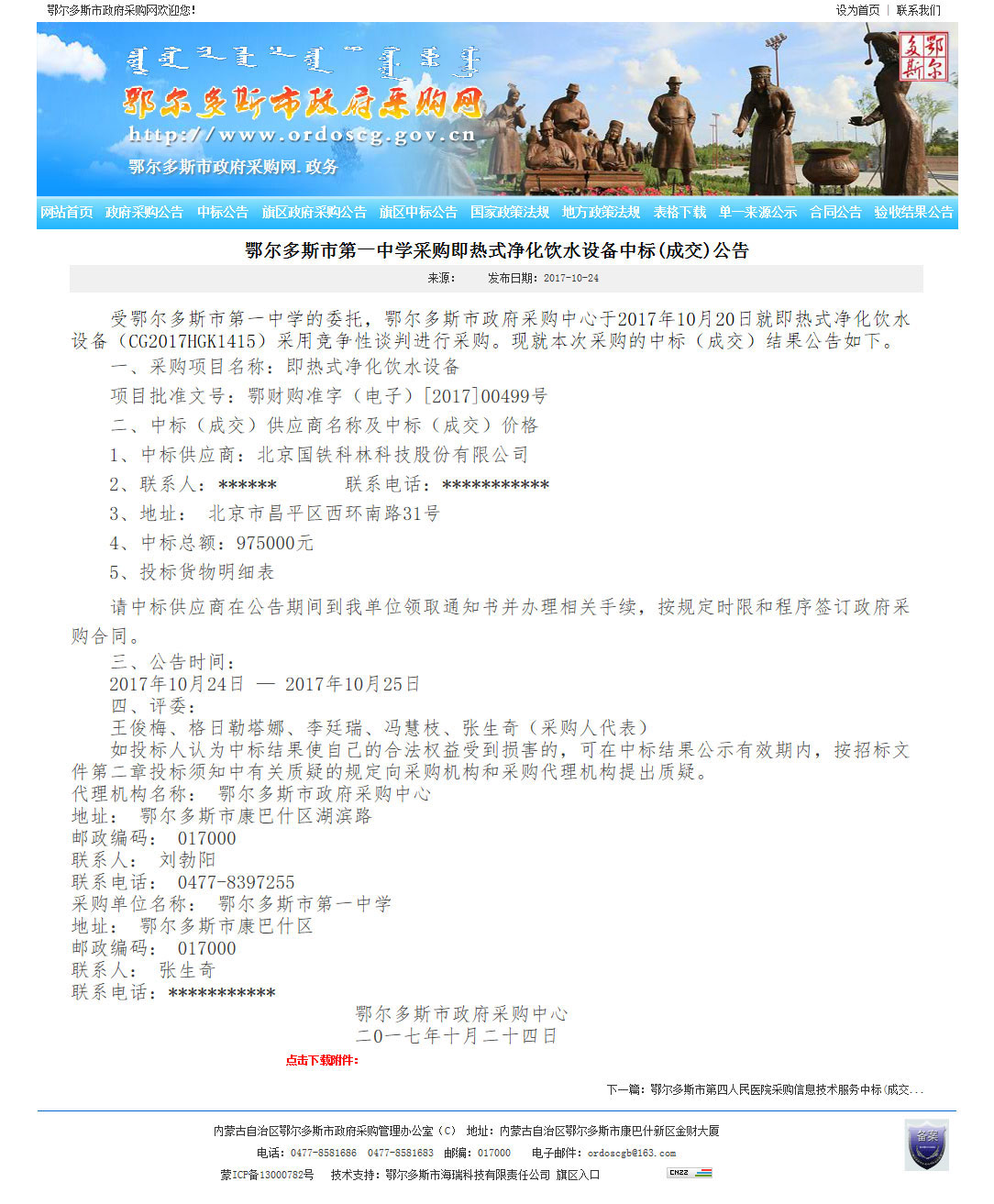 鄂尔多斯市第一中学采购即热式净化饮水设备中标(成交)公告-中标公告---鄂尔多斯市政府采购网.jpg