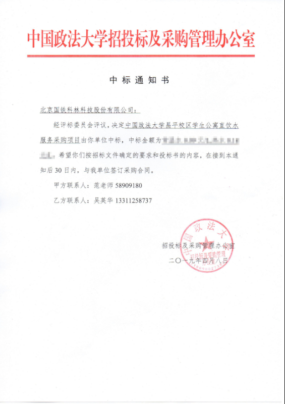 中国政法大学BOT中标通知书.jpg