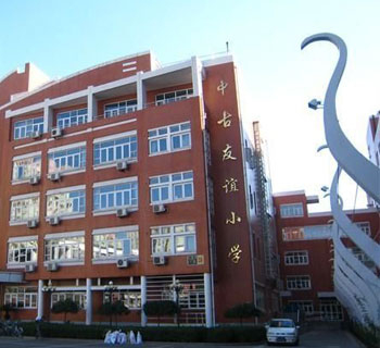北京市中古友谊小学