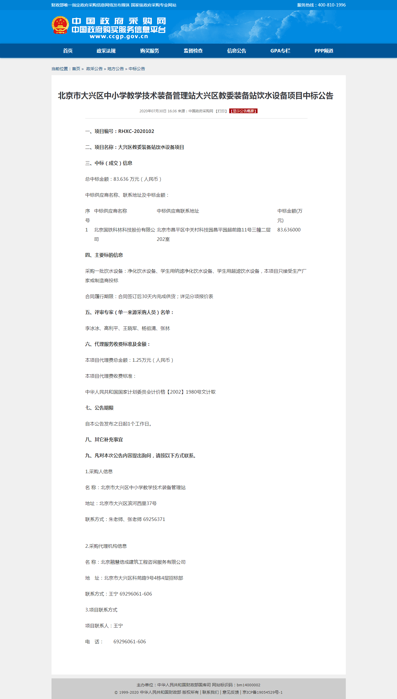 北京市大兴区中小学教学技术装备管理站大兴区教委装备站饮水设备项目中标公告.png