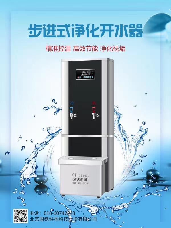 步进式开水器-国铁科林
