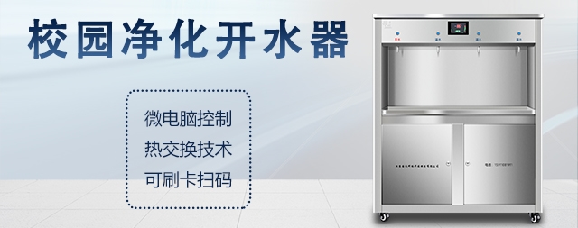什么是校园开水器，校园开水器有哪些优势！