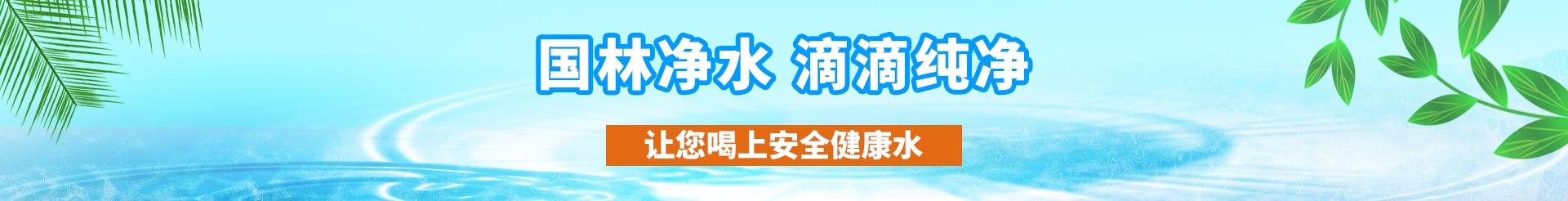 幼儿园饮水机栏目图