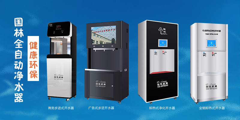 国林全自动净水器，节能环保，为工厂企业单位提供安全健康直饮水