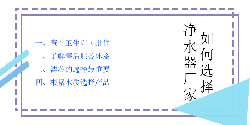 购买家用净水器如何选择净水器厂 购买家用净水器如何选择净水器厂
