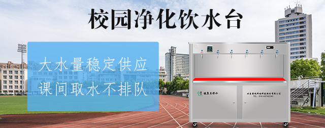 国林直饮机厂家为您揭晓如何挑选校园直饮水设备 国林直饮机厂家为您揭晓如何挑选校园直饮水设备