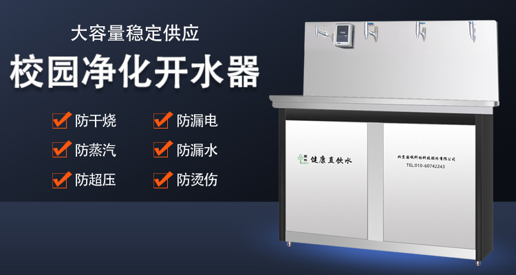 校园直饮水机直接饮用安全吗 国林开水器厂家告诉您