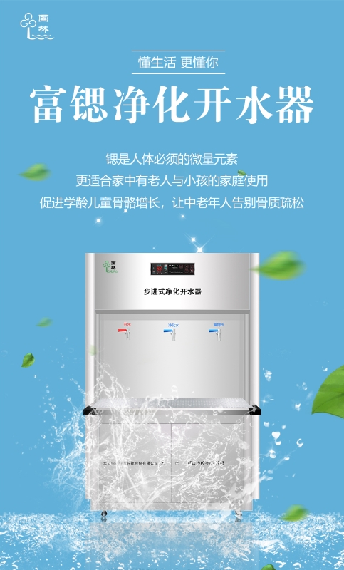 国林富锶开水器用优质的健康水回报社会！
