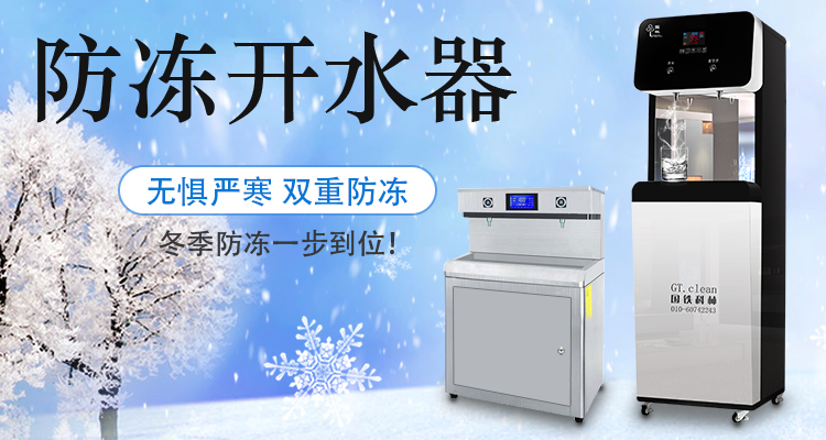 国林防冻开水器无惧严寒天气，冬季防冻一步到位