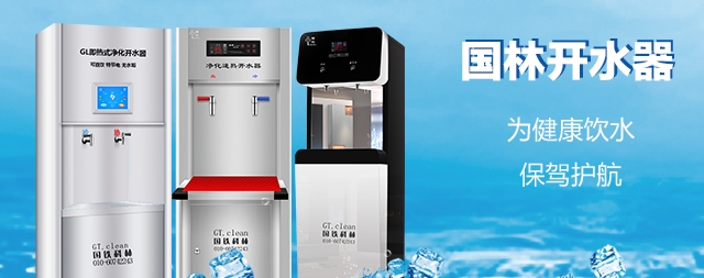 国林开水器用更高的技术，做更成熟的产品