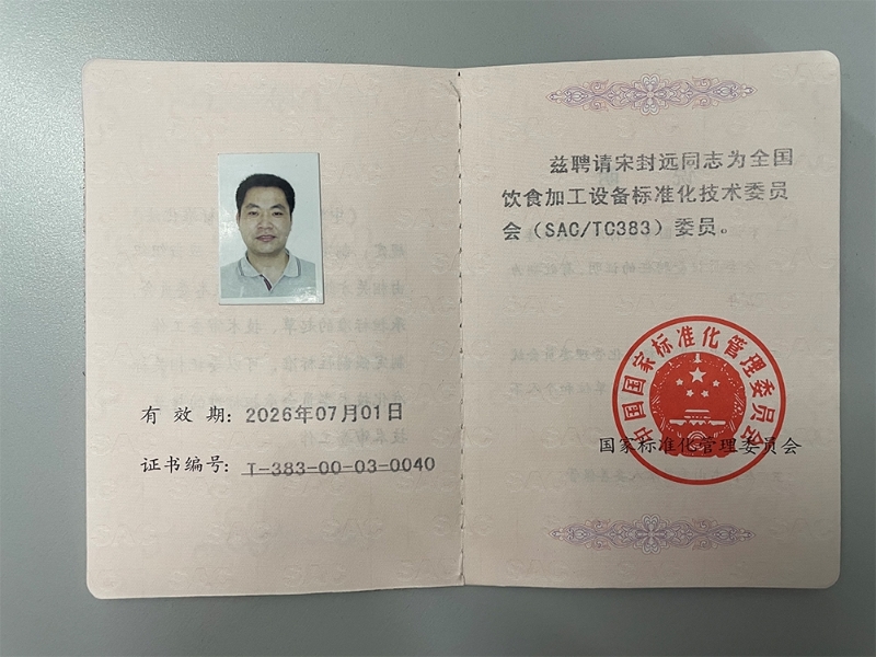 国铁科林宋封远荣获全国饮食加工设备标准化技术委员会委员
