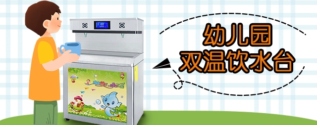 选择幼儿园直饮水机需要注意哪几点