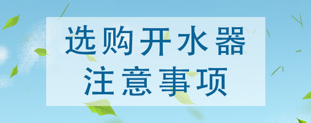 买商用开水器了解这几点，选购避开雷区！