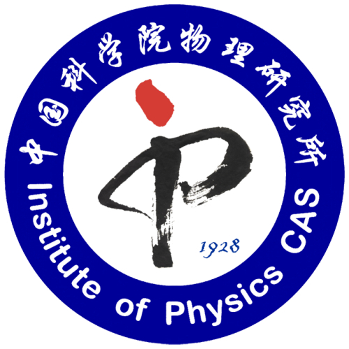 中国科学院物理研究所