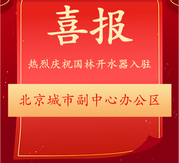北京城市副中心办公区