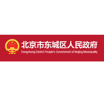 北京市东城区人民政府