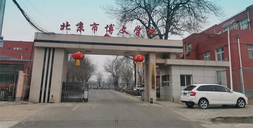 北京博文学院1.jpg 北京博文学院1.jpg