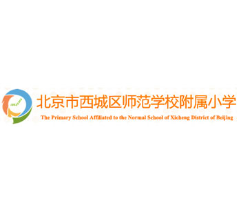 北京市西城区师范学校附属小学