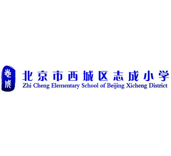 北京市西城区志成小学