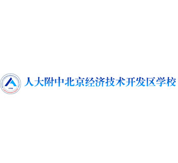 人大附中北京经济技术开发区学校