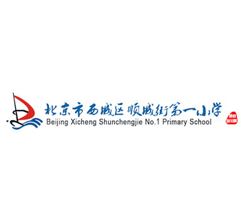 北京市西城区顺城街第一小学