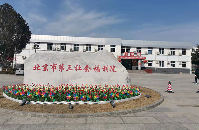 北京第三社会福利院