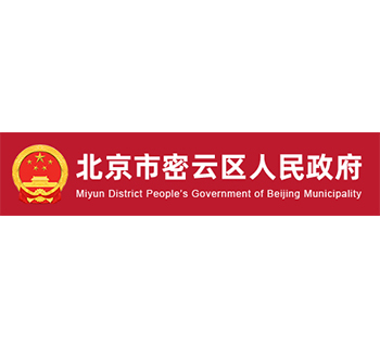 密云机关事务管理局