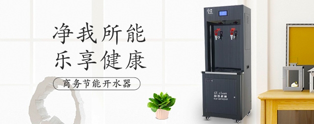 直饮水机给我们生活能带来什么好处