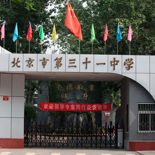 北京市第三十一中学