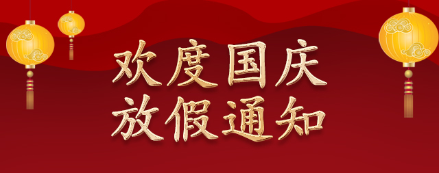 国铁科林国庆节放假通知|国庆快乐
