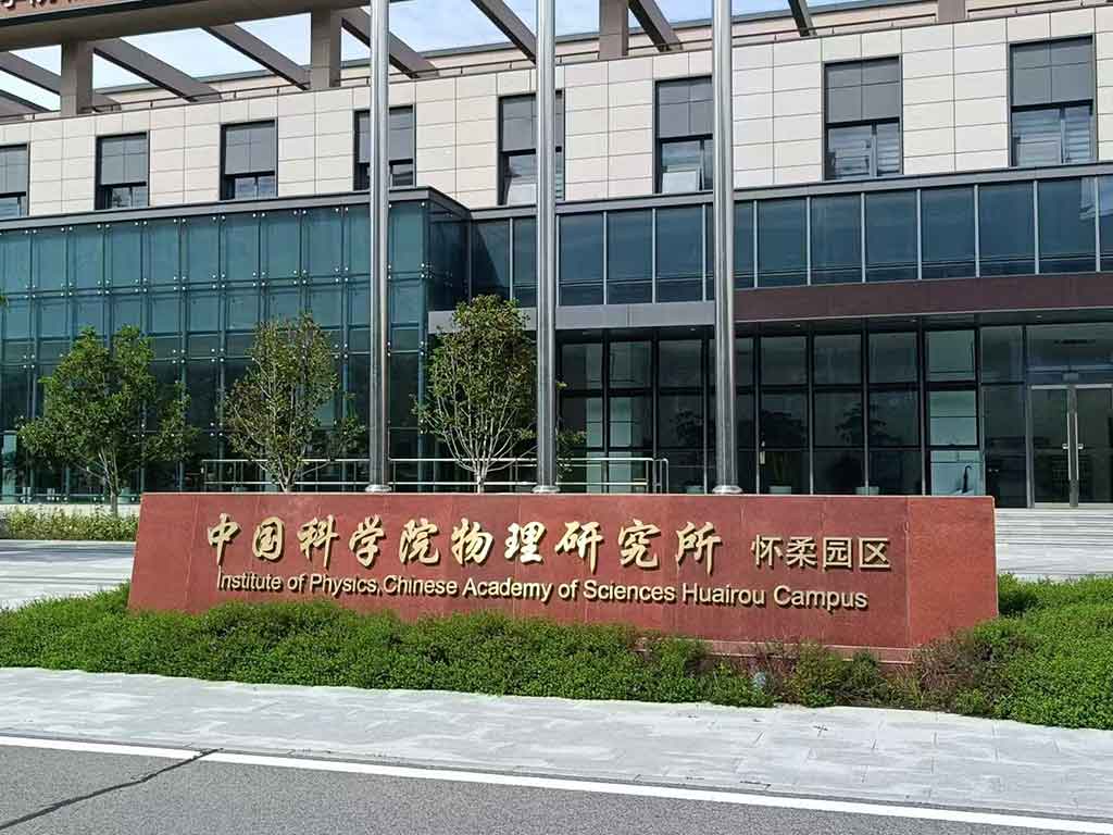 物理科学研究院现场安装