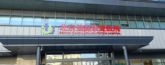国林智能净化直饮机：北京健嘉康复医院的安心之选