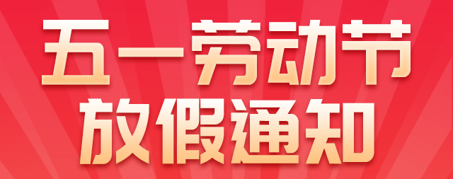 国铁科林五一劳动节放假通知