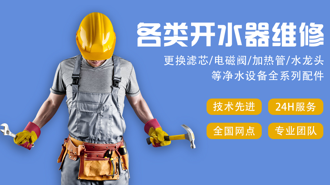 国铁科林开水器厂家承接各类品牌售后服务